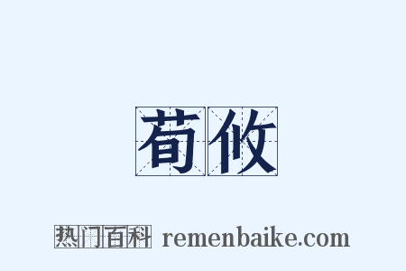 荀攸是什么意思的图片